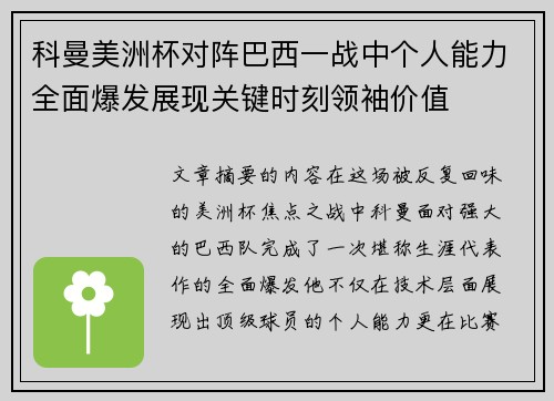 科曼美洲杯对阵巴西一战中个人能力全面爆发展现关键时刻领袖价值 科曼美洲杯对阵巴西一战中个人能力全面爆发展现关键时刻领袖价值