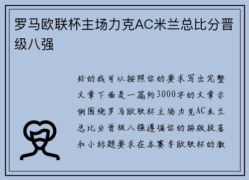 罗马欧联杯主场力克AC米兰总比分晋级八强 罗马欧联杯主场力克AC米兰总比分晋级八强