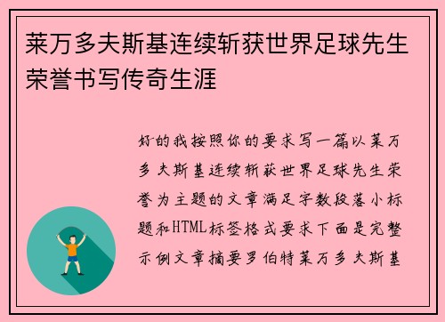 莱万多夫斯基连续斩获世界足球先生荣誉书写传奇生涯