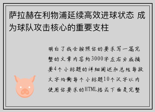 萨拉赫在利物浦延续高效进球状态 成为球队攻击核心的重要支柱 萨拉赫在利物浦延续高效进球状态 成为球队攻击核心的重要支柱