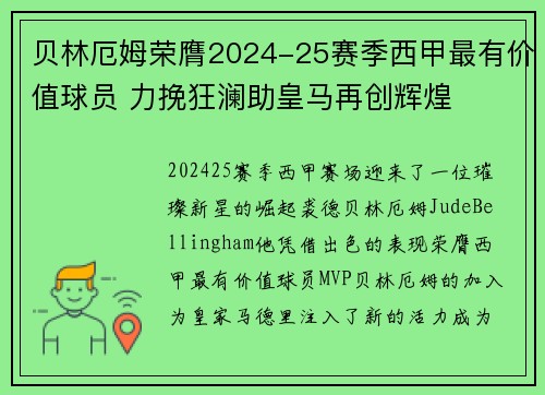 贝林厄姆荣膺2024-25赛季西甲最有价值球员 力挽狂澜助皇马再创辉煌 贝林厄姆荣膺2024-25赛季西甲最有价值球员 力挽狂澜助皇马再创辉煌