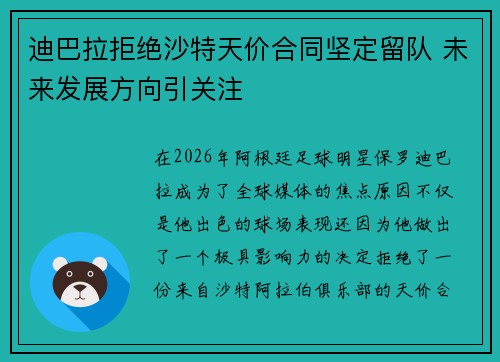 迪巴拉拒绝沙特天价合同坚定留队 未来发展方向引关注 迪巴拉拒绝沙特天价合同坚定留队 未来发展方向引关注