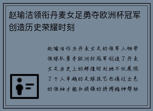 赵瑜洁领衔丹麦女足勇夺欧洲杯冠军创造历史荣耀时刻 赵瑜洁领衔丹麦女足勇夺欧洲杯冠军创造历史荣耀时刻