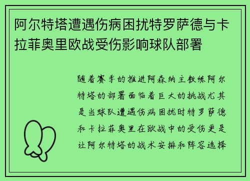 阿尔特塔遭遇伤病困扰特罗萨德与卡拉菲奥里欧战受伤影响球队部署 阿尔特塔遭遇伤病困扰特罗萨德与卡拉菲奥里欧战受伤影响球队部署