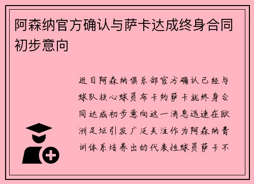 阿森纳官方确认与萨卡达成终身合同初步意向