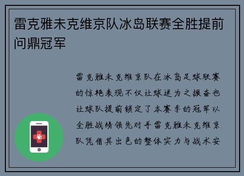雷克雅未克维京队冰岛联赛全胜提前问鼎冠军
