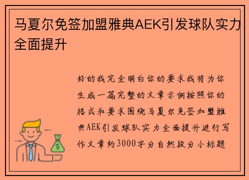 马夏尔免签加盟雅典AEK引发球队实力全面提升