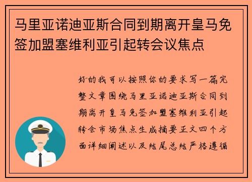 马里亚诺迪亚斯合同到期离开皇马免签加盟塞维利亚引起转会议焦点 马里亚诺迪亚斯合同到期离开皇马免签加盟塞维利亚引起转会议焦点