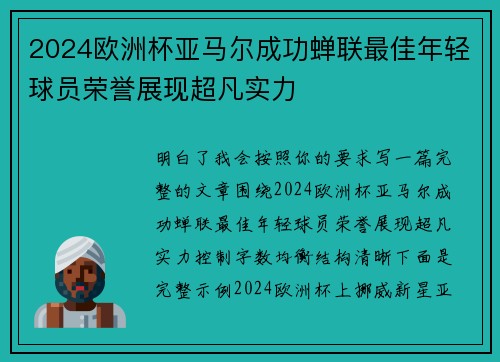 2024欧洲杯亚马尔成功蝉联最佳年轻球员荣誉展现超凡实力 2024欧洲杯亚马尔成功蝉联最佳年轻球员荣誉展现超凡实力