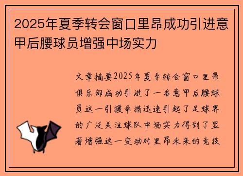 2025年夏季转会窗口里昂成功引进意甲后腰球员增强中场实力