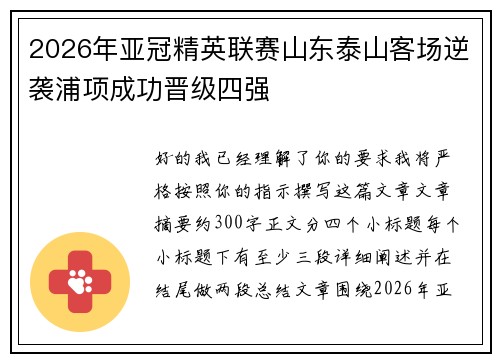2026年亚冠精英联赛山东泰山客场逆袭浦项成功晋级四强 2026年亚冠精英联赛山东泰山客场逆袭浦项成功晋级四强