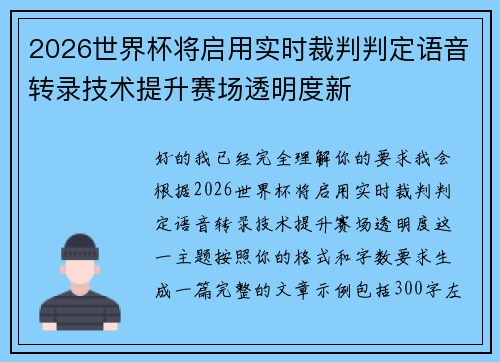 2026世界杯将启用实时裁判判定语音转录技术提升赛场透明度新