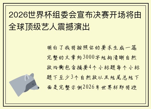 2026世界杯组委会宣布决赛开场将由全球顶级艺人震撼演出
