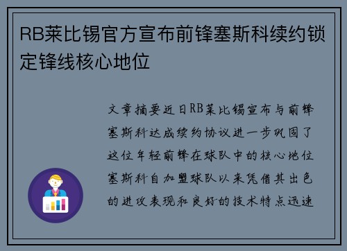 RB莱比锡官方宣布前锋塞斯科续约锁定锋线核心地位