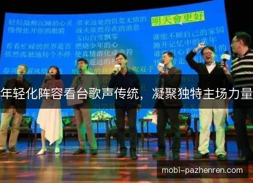 年轻化阵容看台歌声传统，凝聚独特主场力量