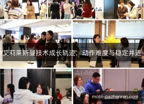 艾莉莱斯曼技术成长轨迹，动作难度与稳定并进