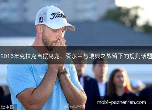 2016年克拉克自摆乌龙，爱尔兰与瑞典之战留下的规则话题