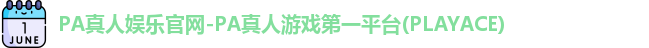 PA真人
